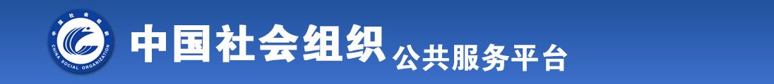 给白丝女友操的精液满地都是全国社会组织信息查询